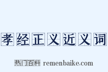 孝经正义近义词是什么意思的图片
